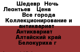 Шедевр “Ночь“ Леонтьев › Цена ­ 50 000 - Все города Коллекционирование и антиквариат » Антиквариат   . Алтайский край,Белокуриха г.